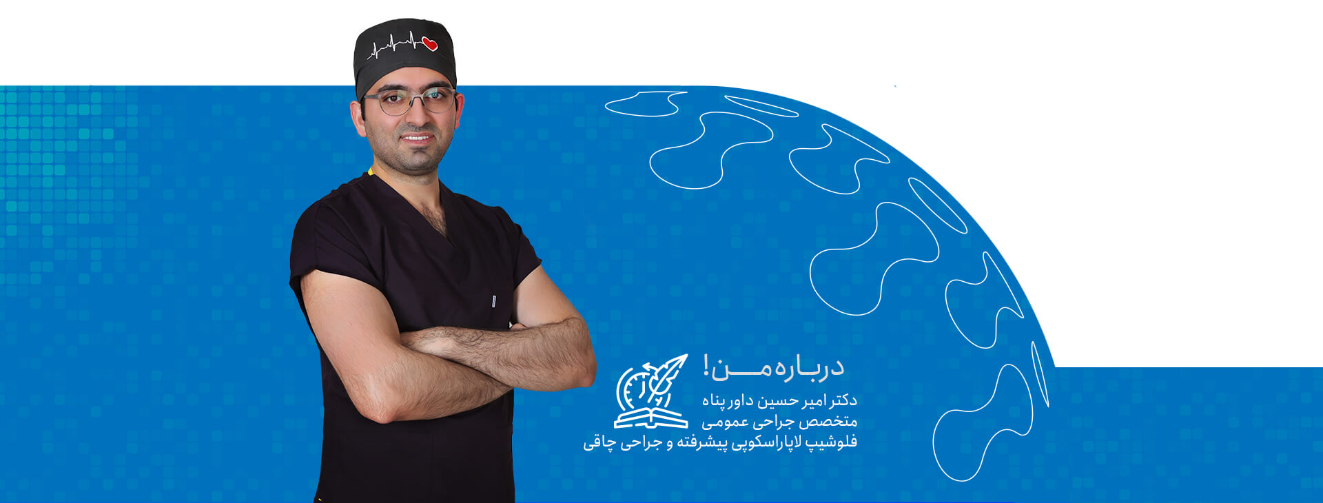 About-me-FR درباره دکتر امیر حسین داور پناه