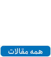 سایر مقالات