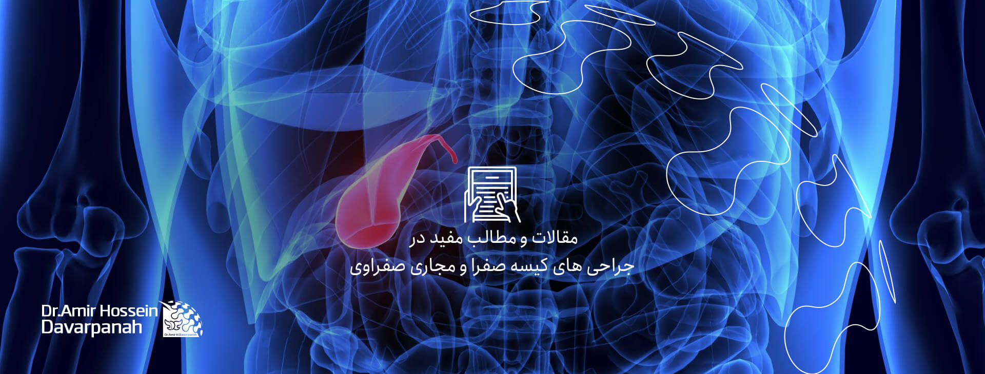 جراحی های کیسه صفرا